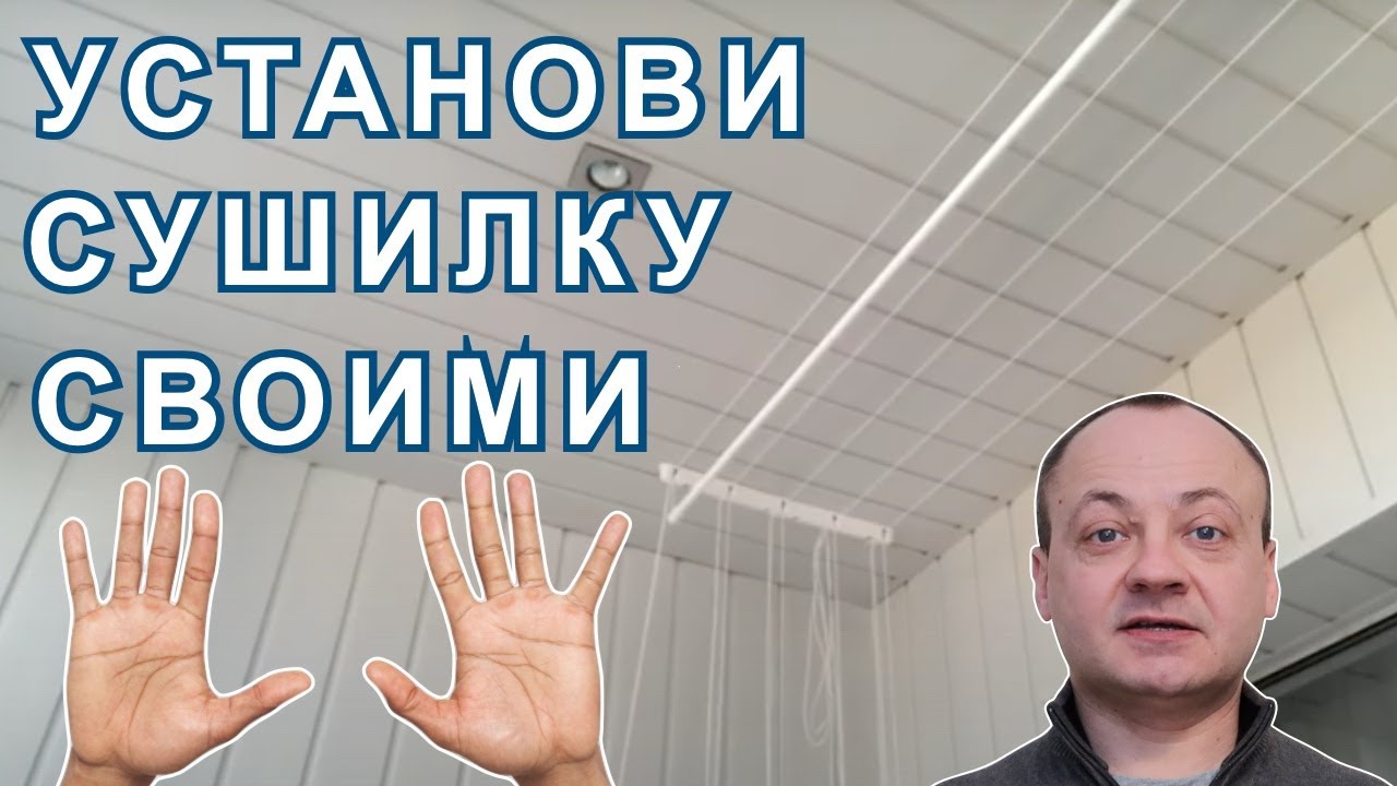 Установка Сушилки для Белья на Балконе к Пластиковой Вагонке. 