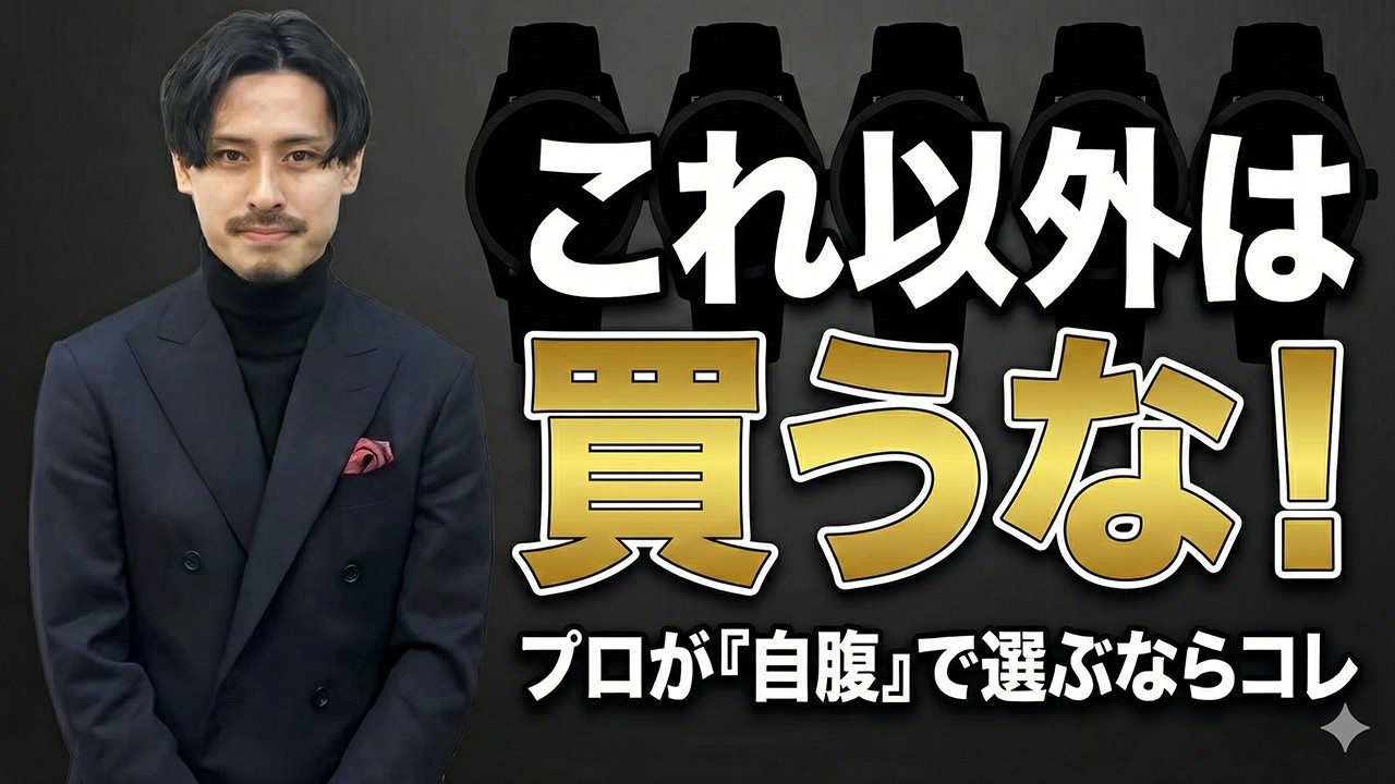 【断言】これ以外は買うな。プロが「自腹」でも欲しい100万円台の時計をご紹介！