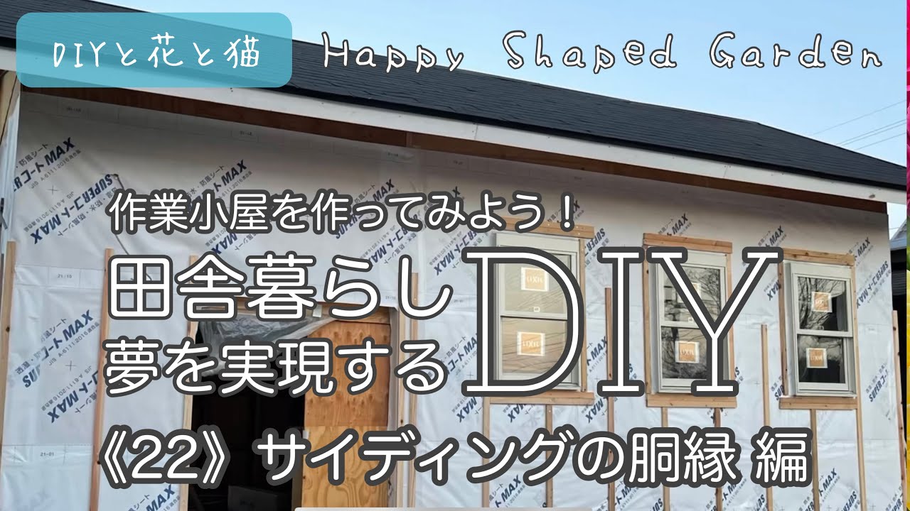 田舎暮らしDIY・作業小屋作り！《22》ラップサイディング の胴縁