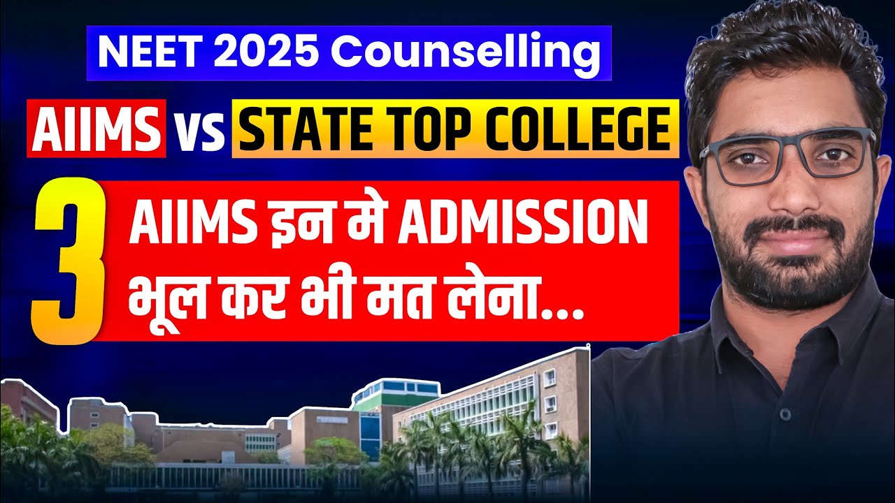 3 AIIMS इन में Admission कभी मत लेना | AIIMS vs State Medical Colleges for NEET 2025 Counselling