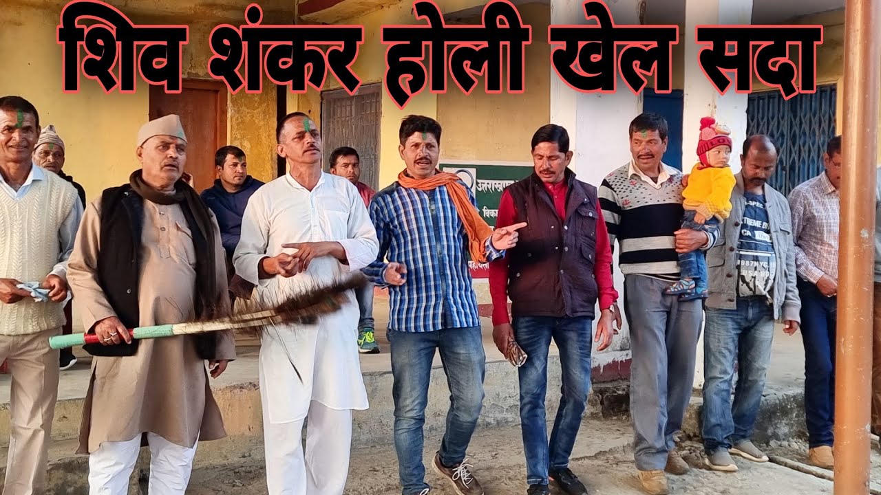 शिव शंकर होली खेल सदा ||Suei Holi Lohaghat Champawat || Uttarakhand Holi || Kumaoni holi