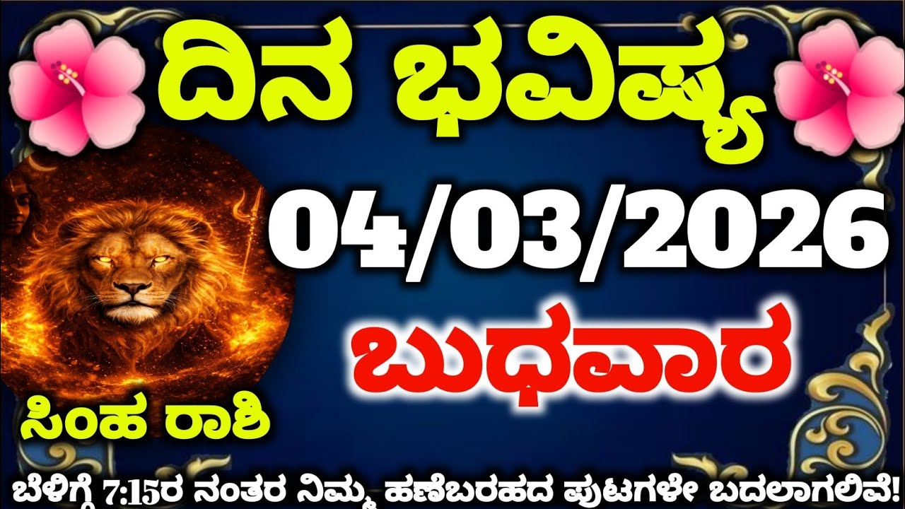ಸಿಂಹ ರಾಶಿಯವರೇ ಎಚ್ಚರ! ಮಾರ್ಚ್ 4ರಂದು ನಿಮ್ಮ ಮನೆಗೆ ಬರಲಿದ್ದಾನೆ ಕುಬೇರ! ಅನಿರೀಕ್ಷಿತ ಧನಯೋಗದ ರಹಸ್ಯ ಇಂದೇ ಬಯಲು! 