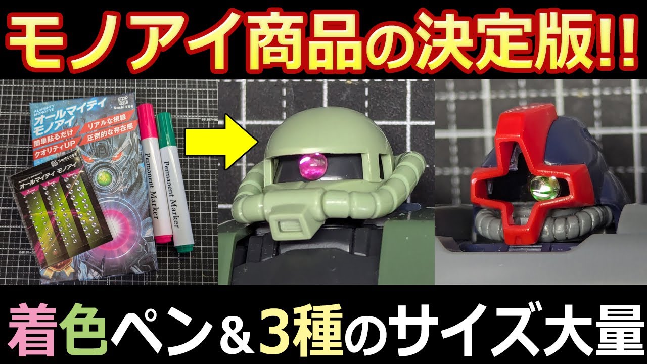 【初心者あんしん】ジオンMSにはコレ！オールマイティモノアイ Sachiプラモ【ガンプラ】100均モノアイ可動改造も
