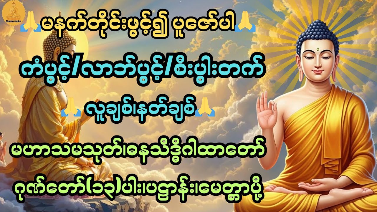 ကံပွင့်လာဘ်ပွင့်စီးပွါးတက်/အန္တရာယ်ကင်း လူနတ်ချစ်​စေသည့် မဟာသမယသုတ်@DhammaGarden-d4r 