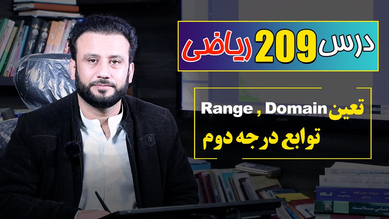 درس 209ریاضی: تعین دومین و رنج توابع درجه دوم |  @RasaAcademy2023