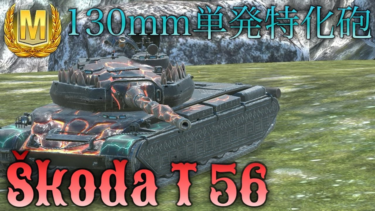 【WotBlitz/Škoda T 56】130㎜の単発特化!! シズナの戦車道 #wotb #wotblitz #worldoftanksblitz #ゆっくり実況 