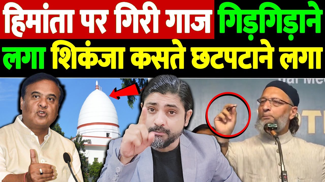 हिमांता पर गिरी गाज, गिड़गिड़ाने लगा, शिकंजा कसते छटपटाने लगा | Himanta Biswa Sarma | the live tv