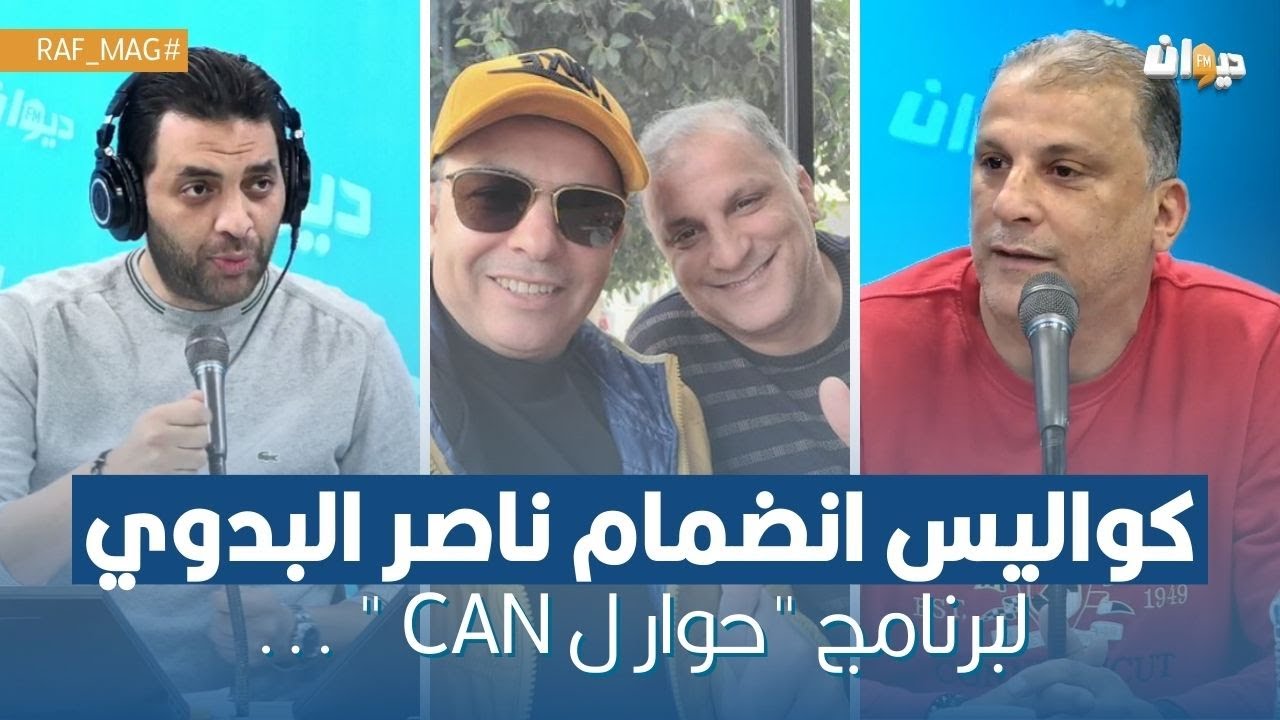 كواليس انضمام ناصر البدوي لبرنامج 