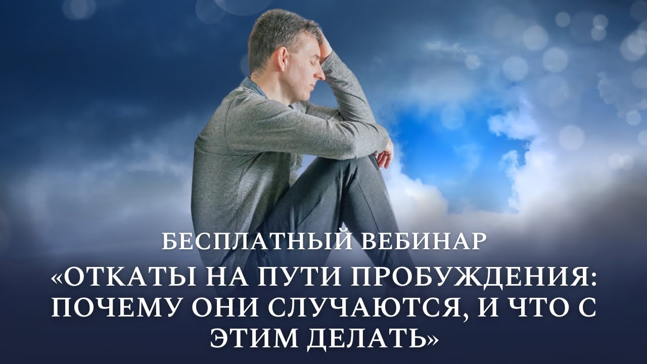 Бесплатный вебинар &laquo;Откаты на пути пробуждения: почему они случаются, и что с этим делать&raquo;