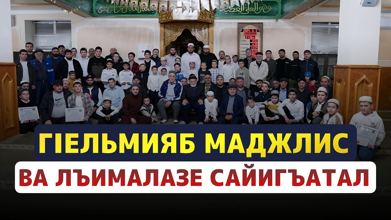 КУРМИ ГIЕЛЬМИЯБ МАДЖЛИС ВА ЛЪИМАЛАЗЕ САЙИГЪАТАЛ