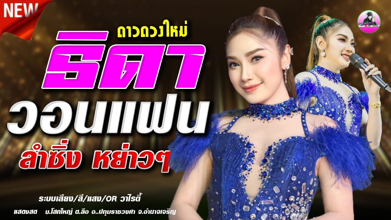 #ลำซิ่งมาใหม่  ธิดาวอนแฟน  [[  กิ่ง ธิดา ดาวดวงใหม่ ]] OR วาไรตี้ ,อีสานมิวสิค,สุชาดาแดนซ์