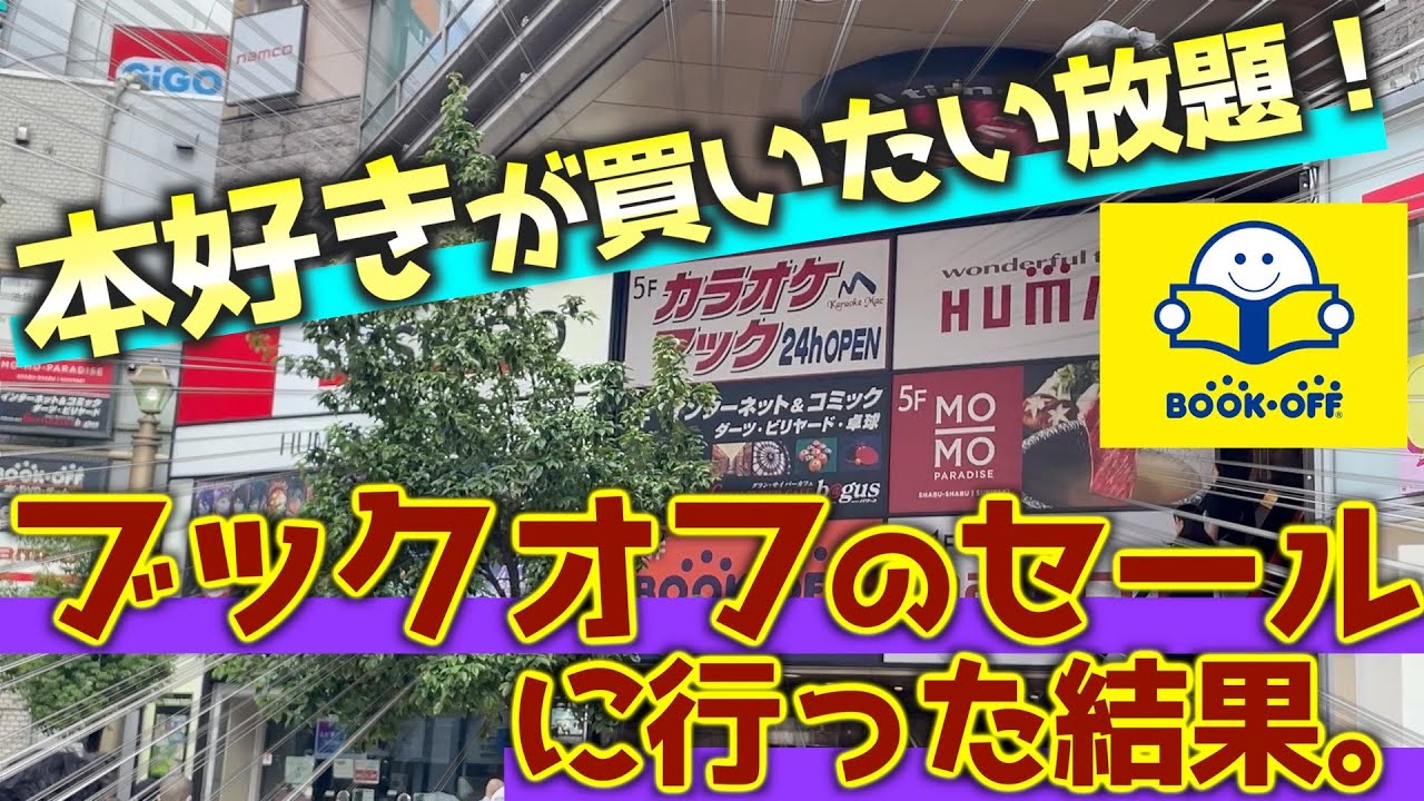 ブックオフのセールで人気小説を13冊爆買いしてきました！！【本好きブイログ】