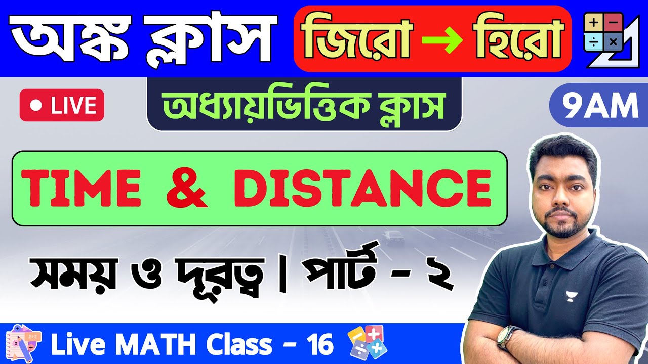 🔴 সময় ও দূরত্ব | Time And Distance in Bengali | Math Class - 16 | WBP/KP Constable/WBCS Math 2023🔥