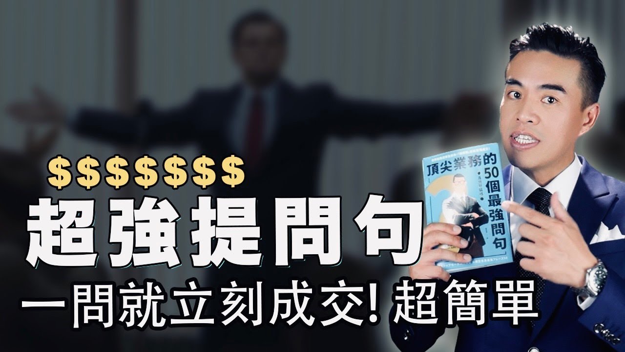 想成交就這樣問，超簡單保證有效！｜張邁可