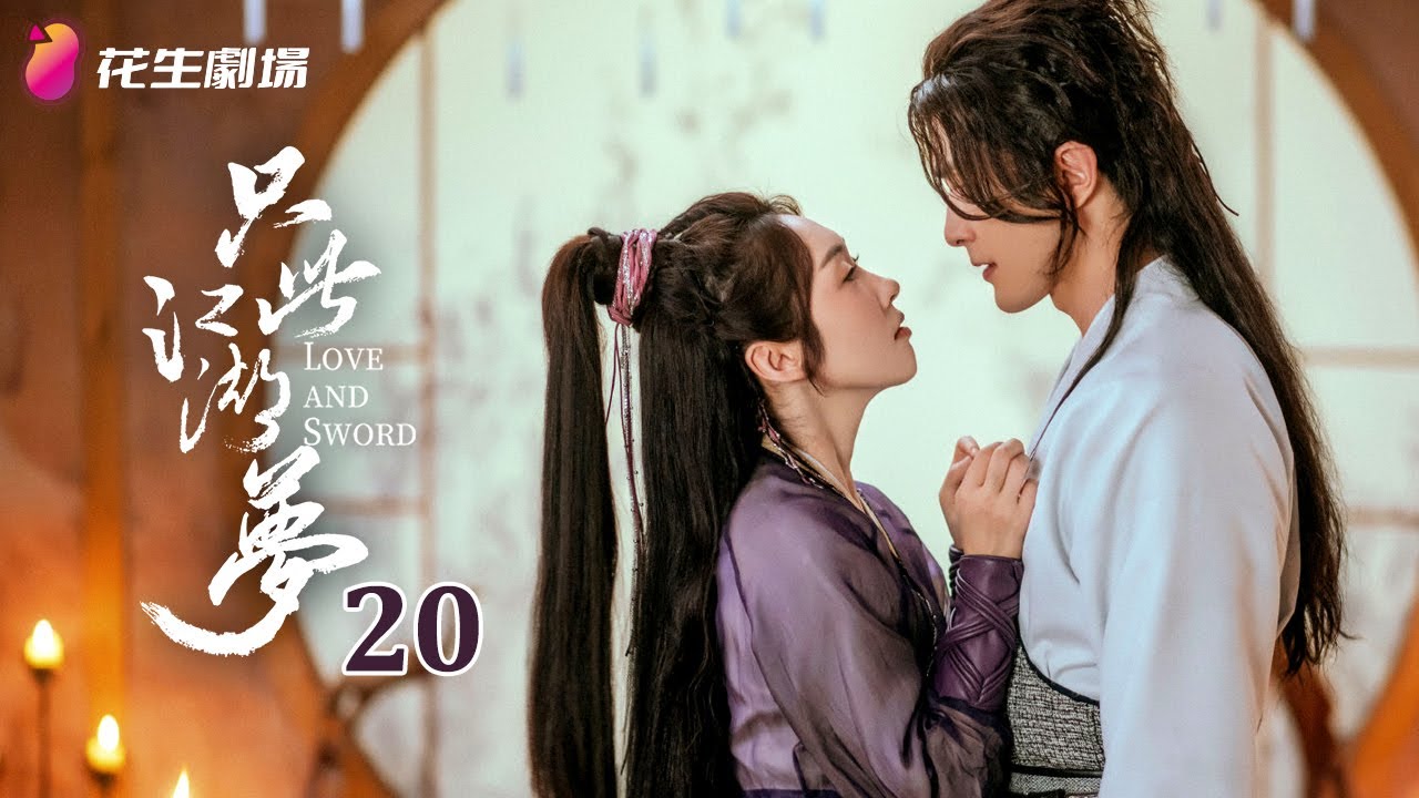 Эпизод 20 | Любовь и Меч | Последние китайские сериалы | Кунг-фу, комедия, романтика, уся, фэнтези