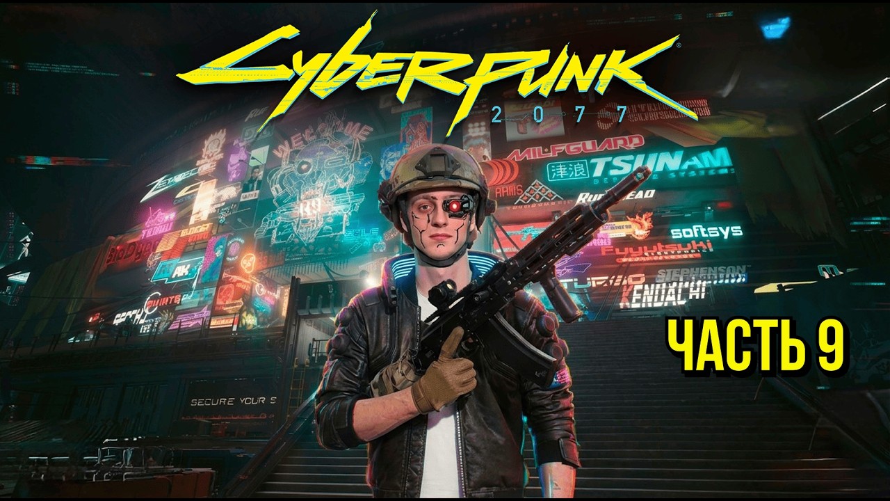 Прохождение Cyberpunk 2077 #9 Стрим 15.02.26