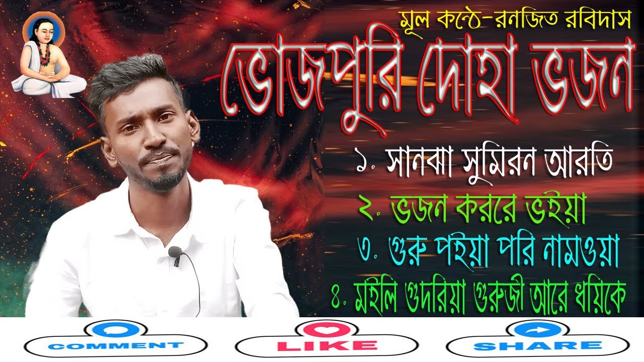 Bhojpuri Doha Bhajan Audio collection II Full Audio Album II inger Ranjit Ravidas II Bangladesh