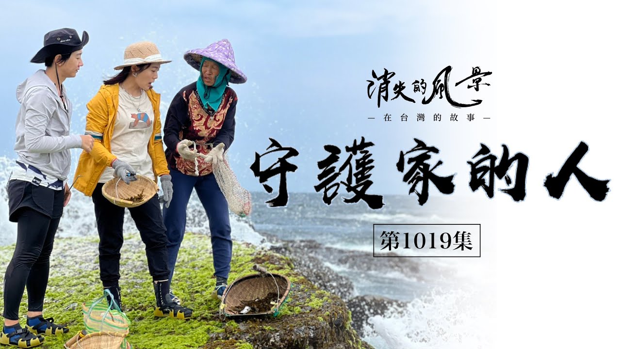 海女阿嬤的家 消失進行式？東北角秘境漁村的守護行動【消失的風景】貢寮｜Ep.1019在台灣的故事taiwanstory