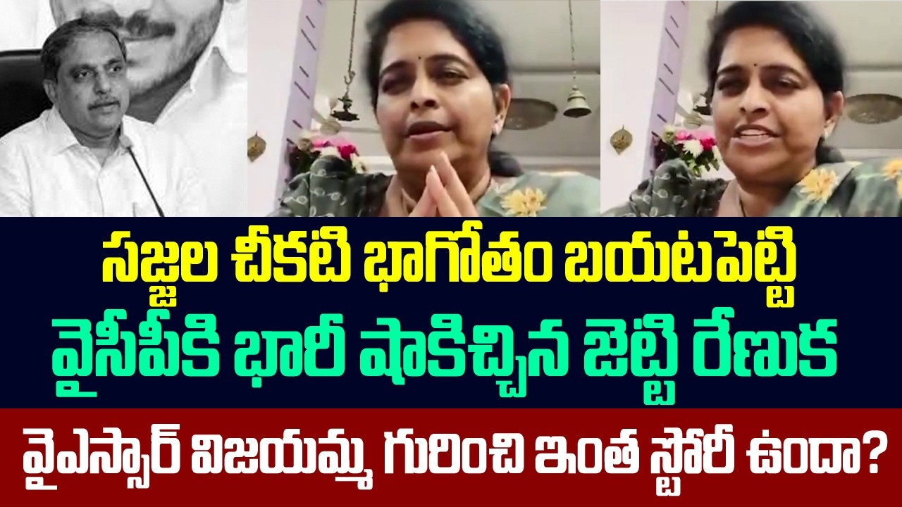 సజ్జల చీకటి భాగోతం బయటపెట్టి వైసీపీకి భారీ షాకిచ్చిన జెట్టి రేణుక | Sajjala Ramakrishna Reddy | Ycp