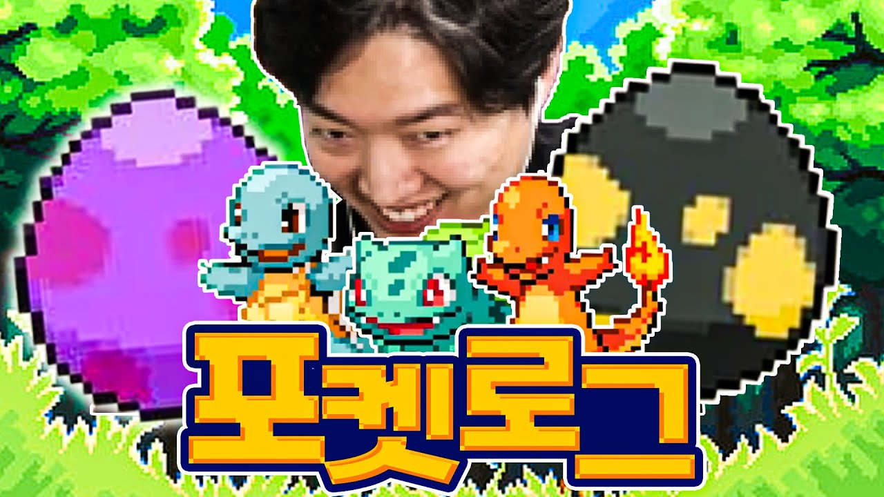 시작부터 전설 알 먹고 시작하는 포켓몬 로그라이크 ㅋㅋㅋㅋ [포켓로그] #2
