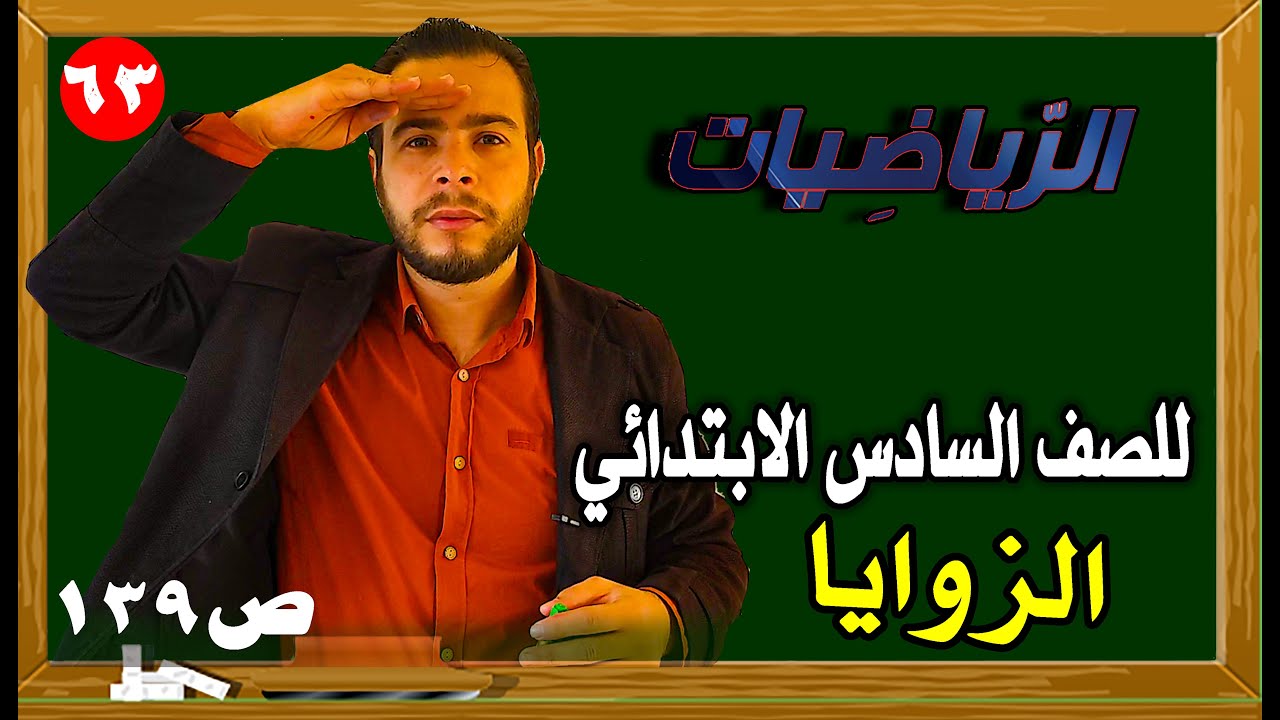الزوايا رياضيات الصف السادس الابتدائي صفحة 139