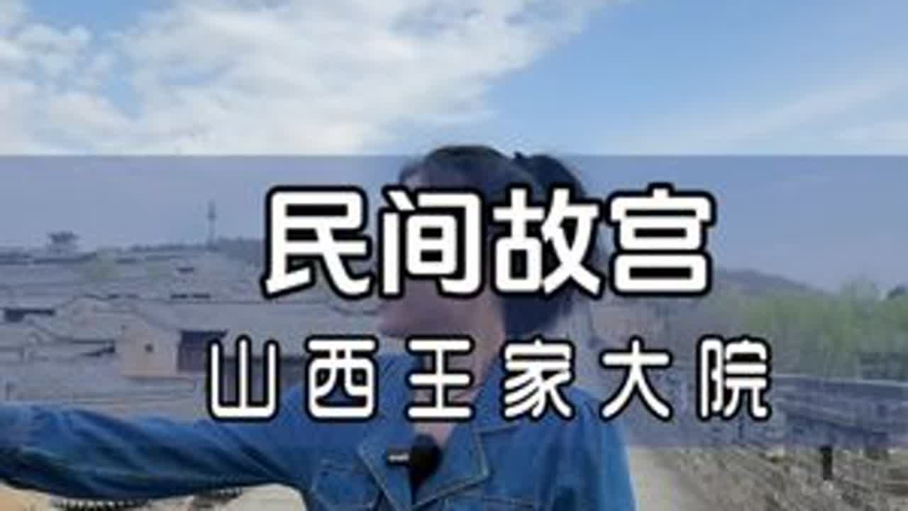 带你走进民间故宫，院是一座城的王家大院#畅游灵石 #王家大院 #山西旅游