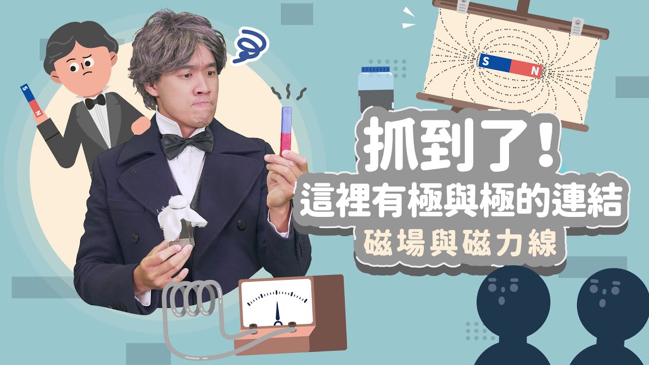 抓到了！這裡有極與極的連結│磁場與磁力線│科學家的故事－法拉第系列第 2 集│LIS情境科學教材