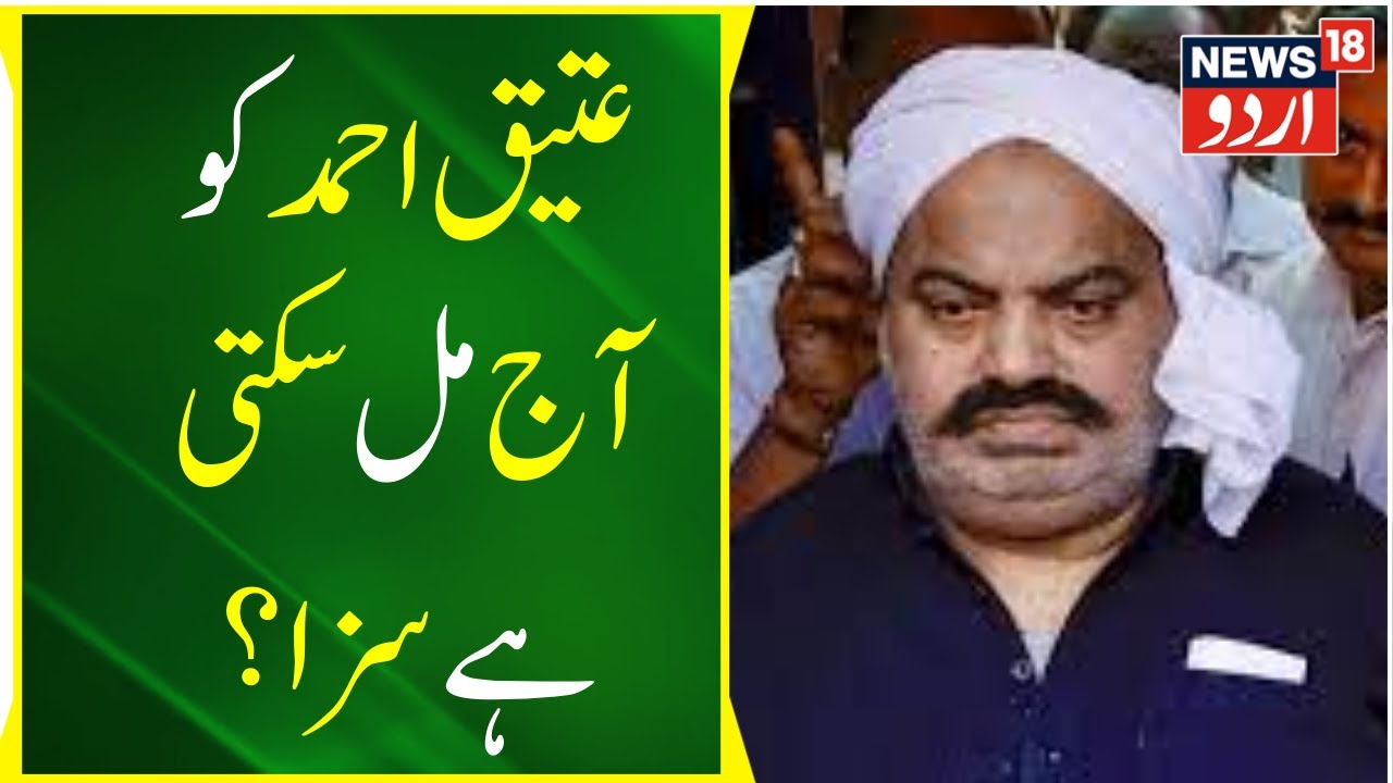 UP News: Atique Ahmed Ka Aaj Court Mein Peshi | Atique Ahmad | Up Police | CM Yogi | News18 Urdu