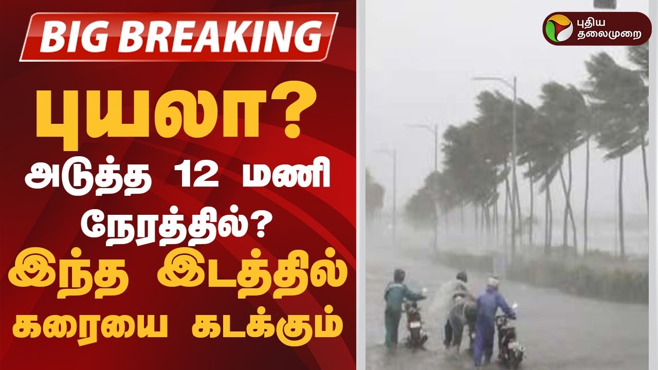 🔴BREAKING || புயலா..? அடுத்த 12 மணி நேரத்தில்..? இந்த இடத்தில் கரையை கடக்கும் | TN Rains