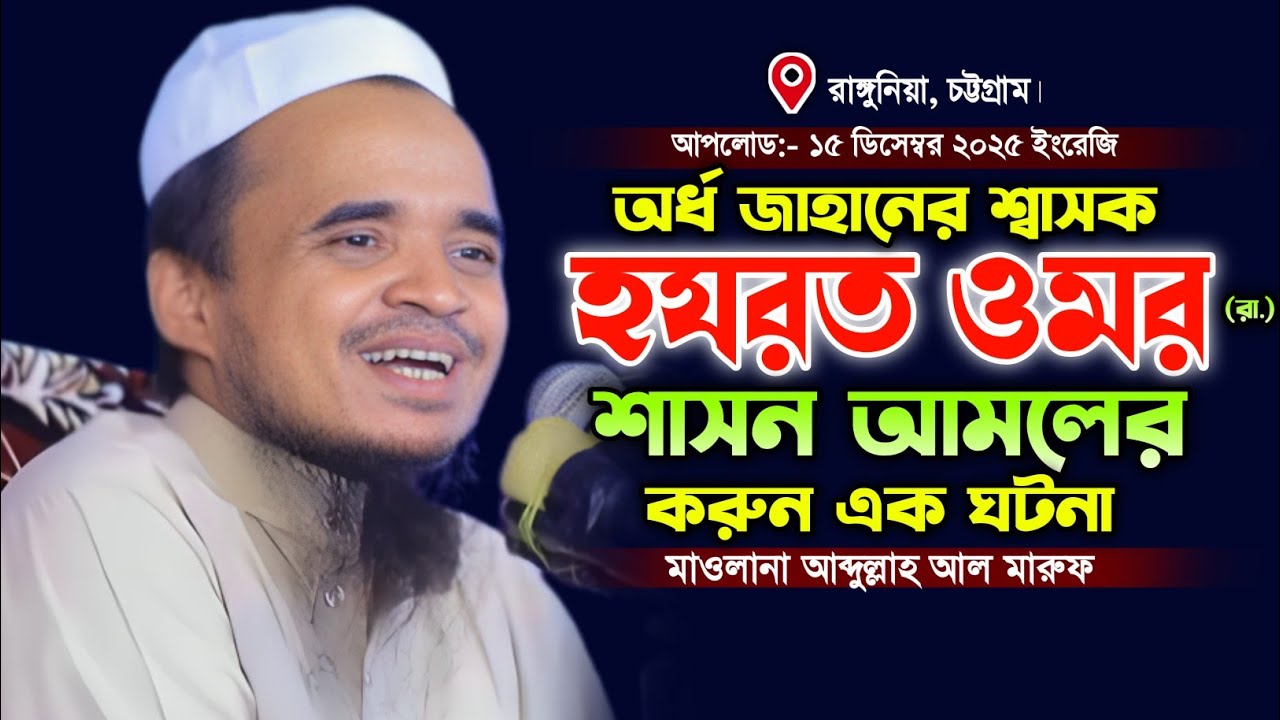 হযরত ওমরের ঘটনা। মাওলানা আব্দুল্লাহ আল মারুফ নতুন ওয়াজ। Abdullah al Maruf New waz. taqwa Waz24.