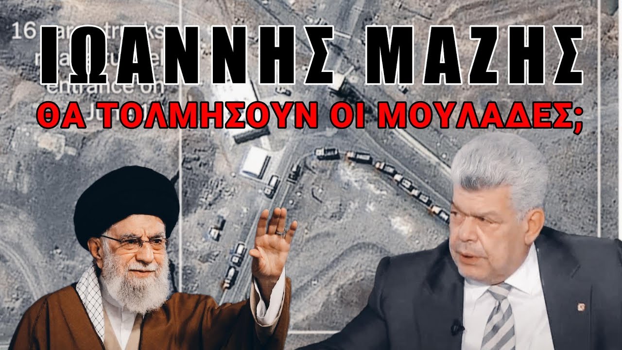 Μάζης: Το Ιράν υπογράφει την καταδίκη του αν...