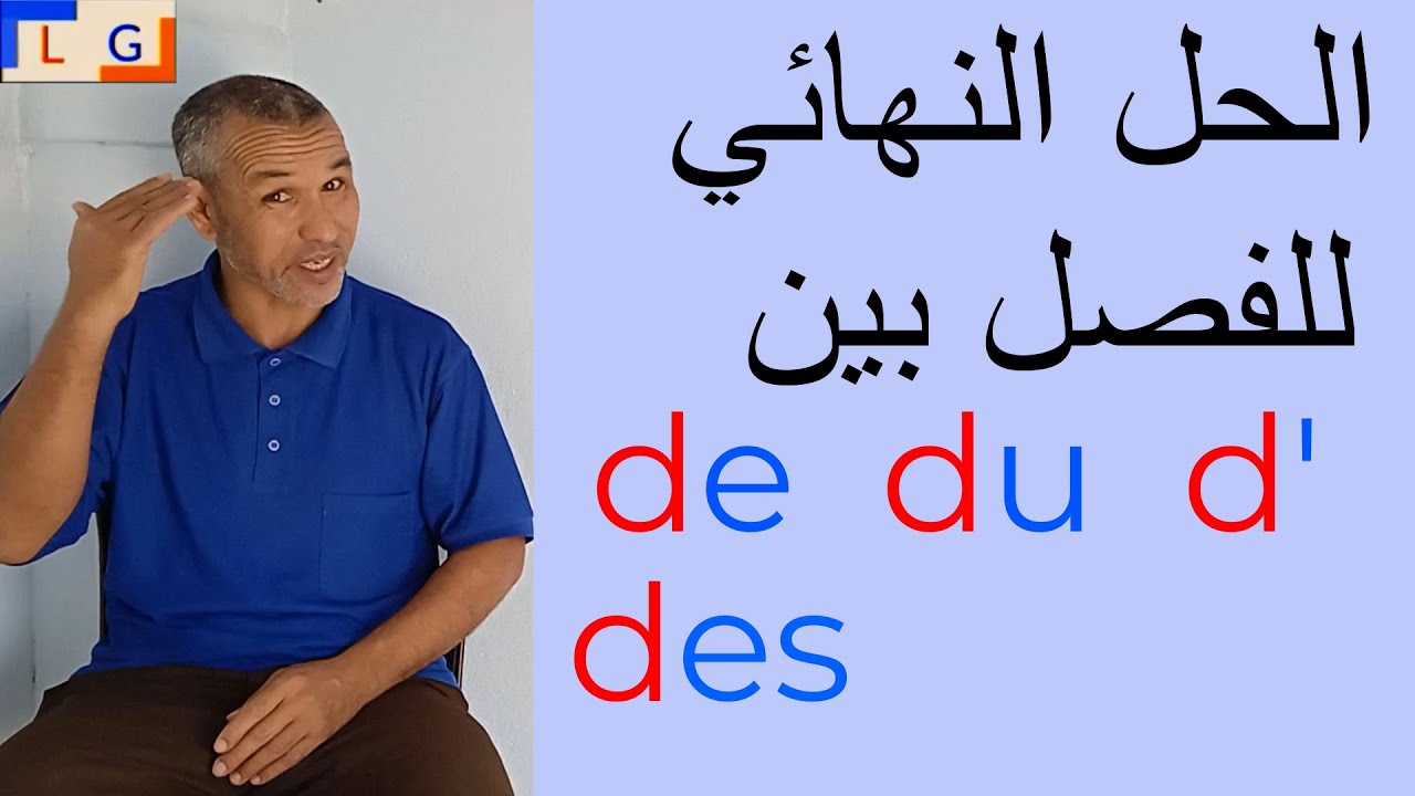 de - du - d' - des  استعمالات الحرف