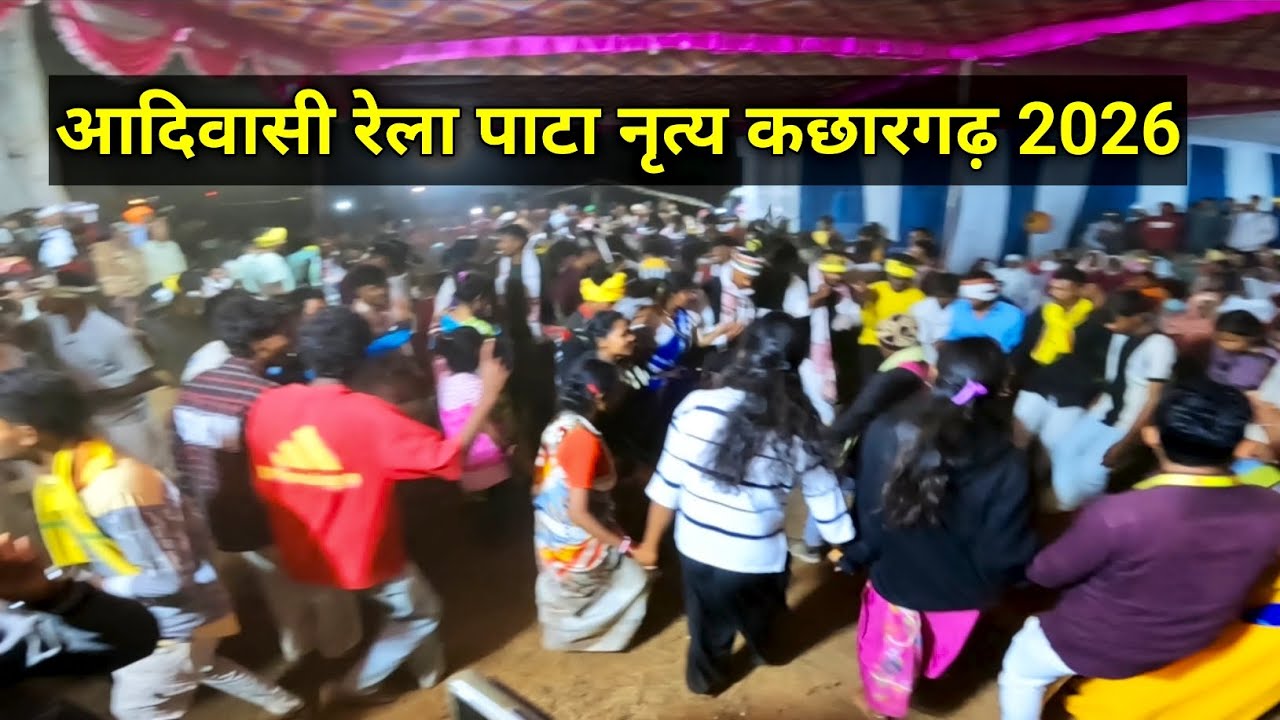 आदिवासी रेला पाटा नृत्य कछारगढ़ 2026 | rela pata dance | kachargarh | Maharashtra | india
