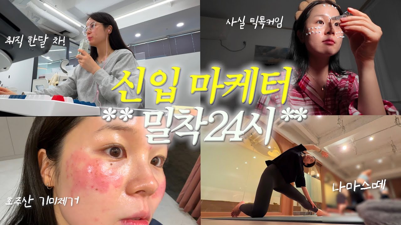 신입 마케터의 밀.착. 24시☄️ | 호주산 기미제거 시작💆🏻‍♀️ 틱톡 촬영📲 요가🧘‍♀️