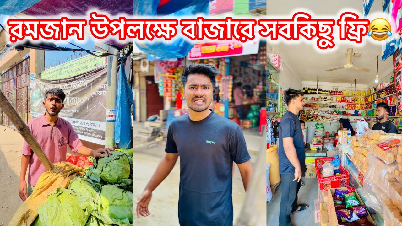 রমজান উপলক্ষে বাজারে সবকিছু ফ্রি😂||  Bangla Funny Video😂||Avro Entertainment 