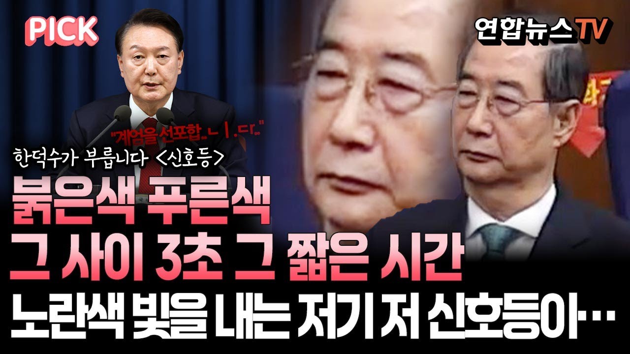 윤석열 안말린 한덕수, 내란의 대가 '징역 23년'…'수괴' 윤석열·'추종' 장관들 줄선고 앞둬 [PICK]  / 연합뉴스TV(YonhapnewsTV)