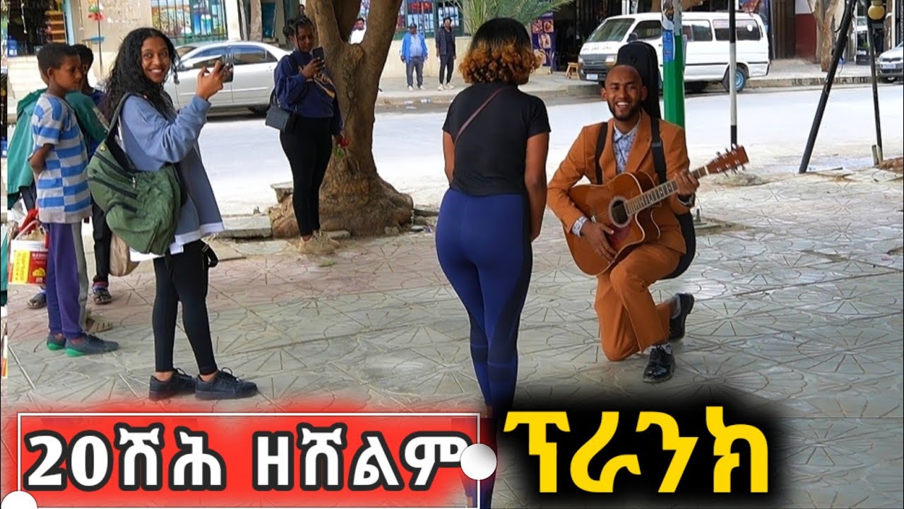 ፕራንክ ገጢመን [ ውድድር ]  😂 ዕውድ ጋዜጠኛ , ኣብ ፅርግያ ደራፊ ...... 