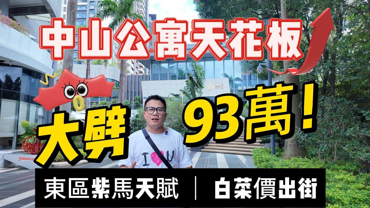 中山東區紫馬天賦｜中山盛景尚峰｜中山一手樓並非是港人中山置業唯一選擇｜中山CBD金融中心｜中山二手樓盤｜中山置業文仔｜港人買樓必看｜中山買樓｜港人置業中山｜香港人中山居住｜中山地產｜中山房產避坑大師｜