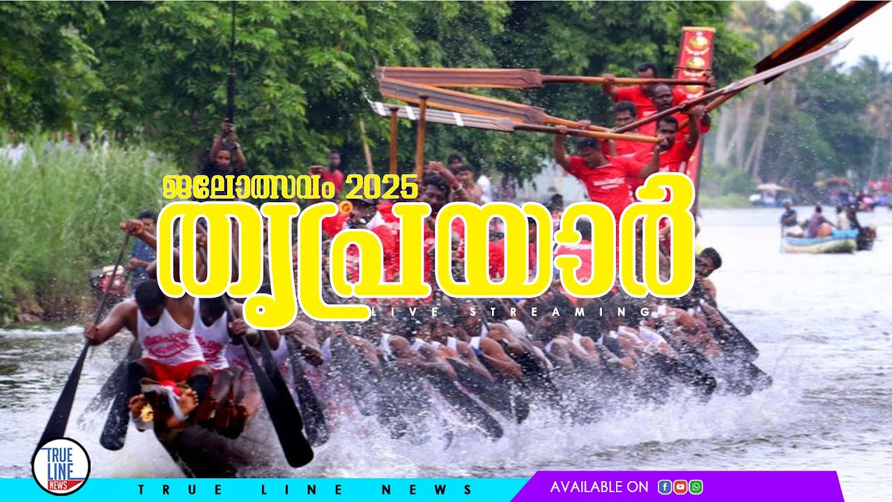 LIVE  : തൃപ്രയാർ ജലോത്സവം 2025 | Thriprayar boat race 2025 #live #jalolsavam #thriprayar