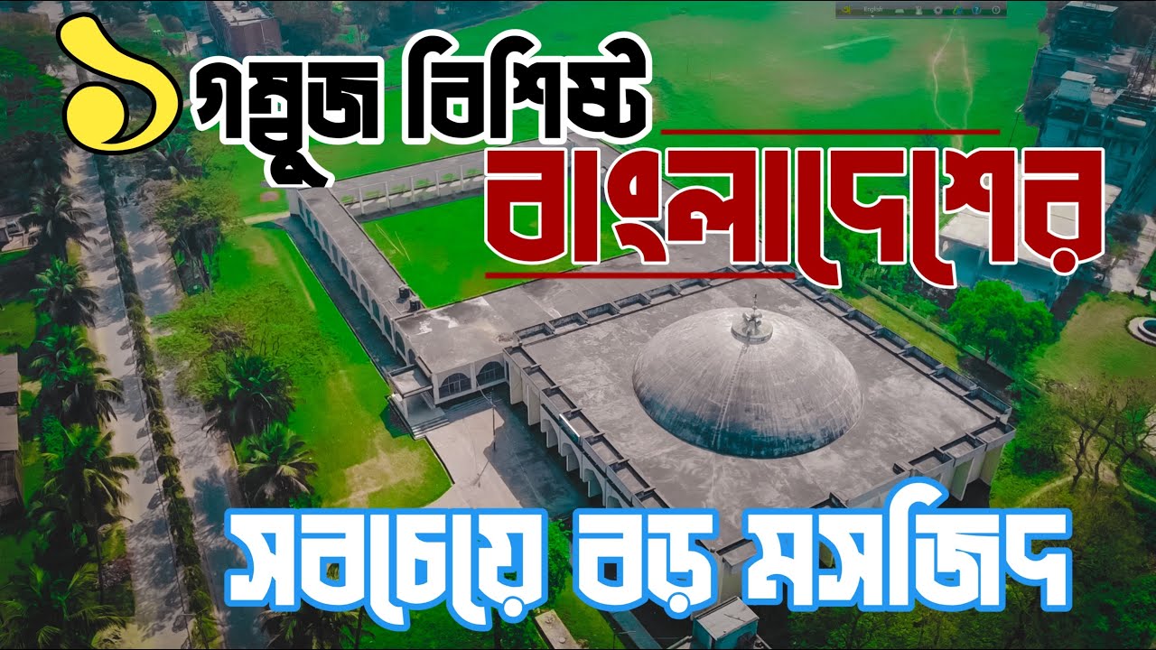 Bangladesh agriculture University । । ।The largest mosque in Bangladesh with 1 dome