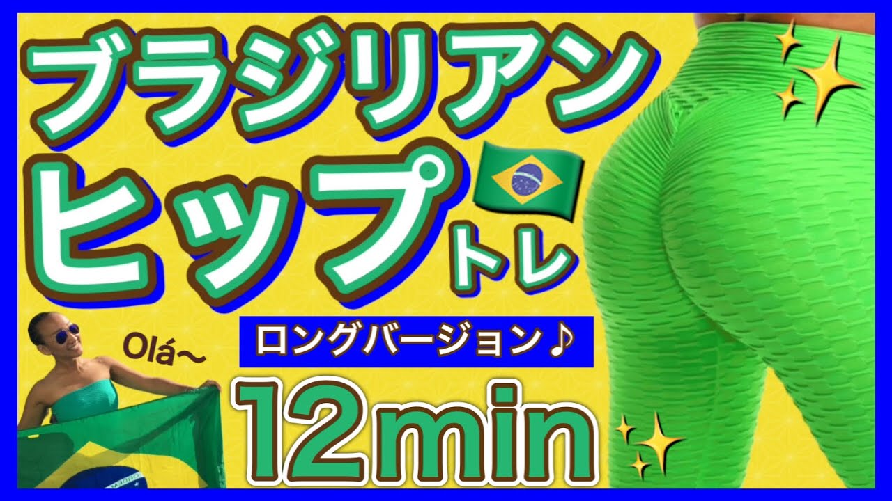 【前回よりもパワーアップ‼】ゴージャスな上向きブラジリアンヒップを作る12分間♪