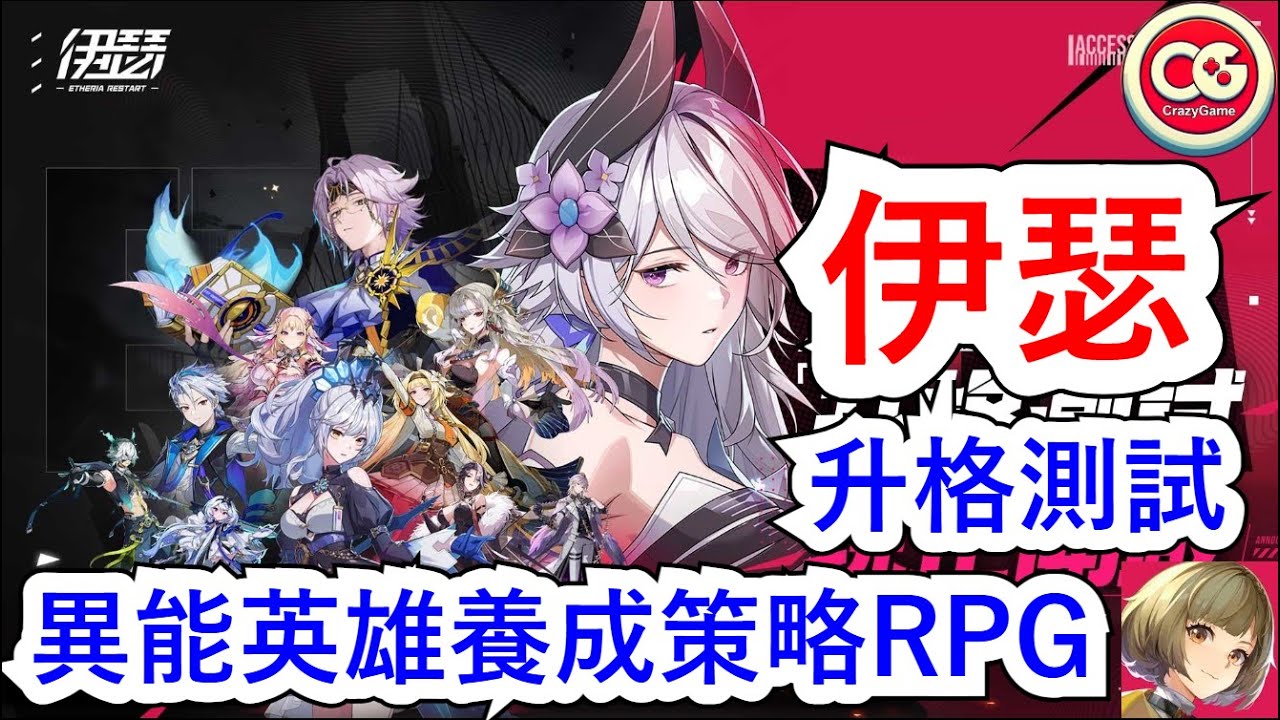 【伊瑟】異能英雄養成RPG！測試開啟！  #伊瑟 #Etheria #升格測試