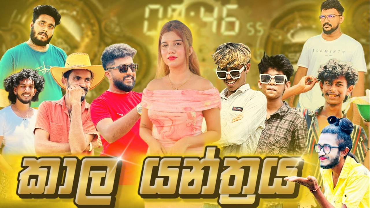 kala yanthraya | කාල යන්ත්‍රය | vini production