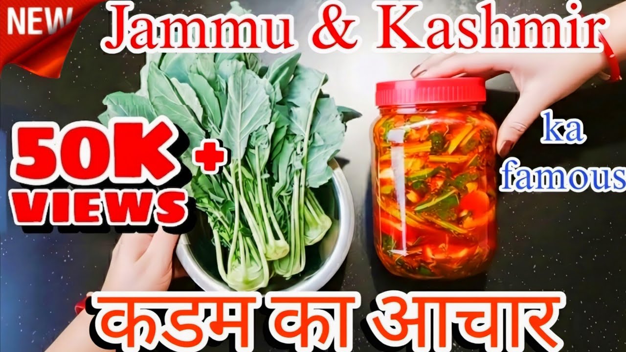 Bhaderwahi style Kadam ka Achar recipe | Kadam ka Achar kaise banaen | Karam ka Achar kaise dalen