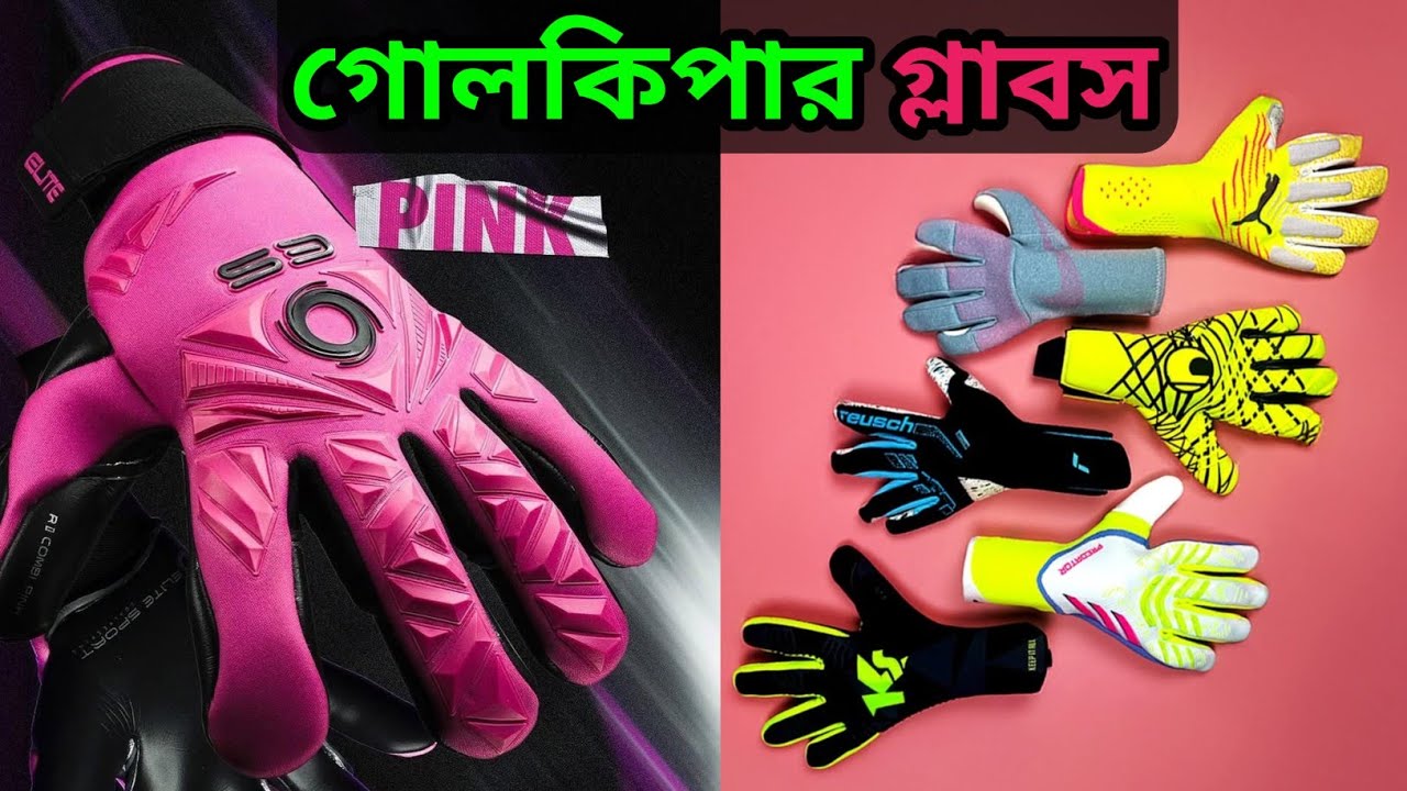 গোলকিপার গ্লাবস সকল ব্রান্ডের 2025 / Best Goalkeeper Gloves in Bangladesh/ Buy Real Sports ⚽🇧🇩🧤