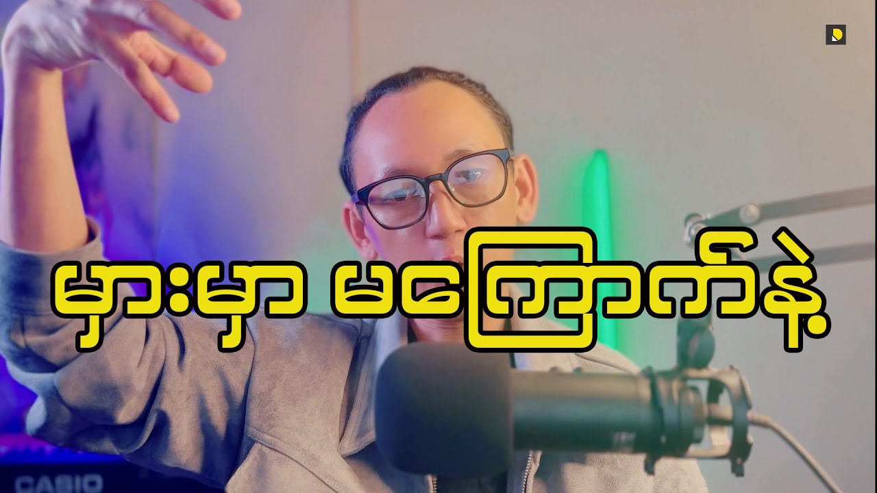 မှားမှာ မကြောက်ပါနဲ့