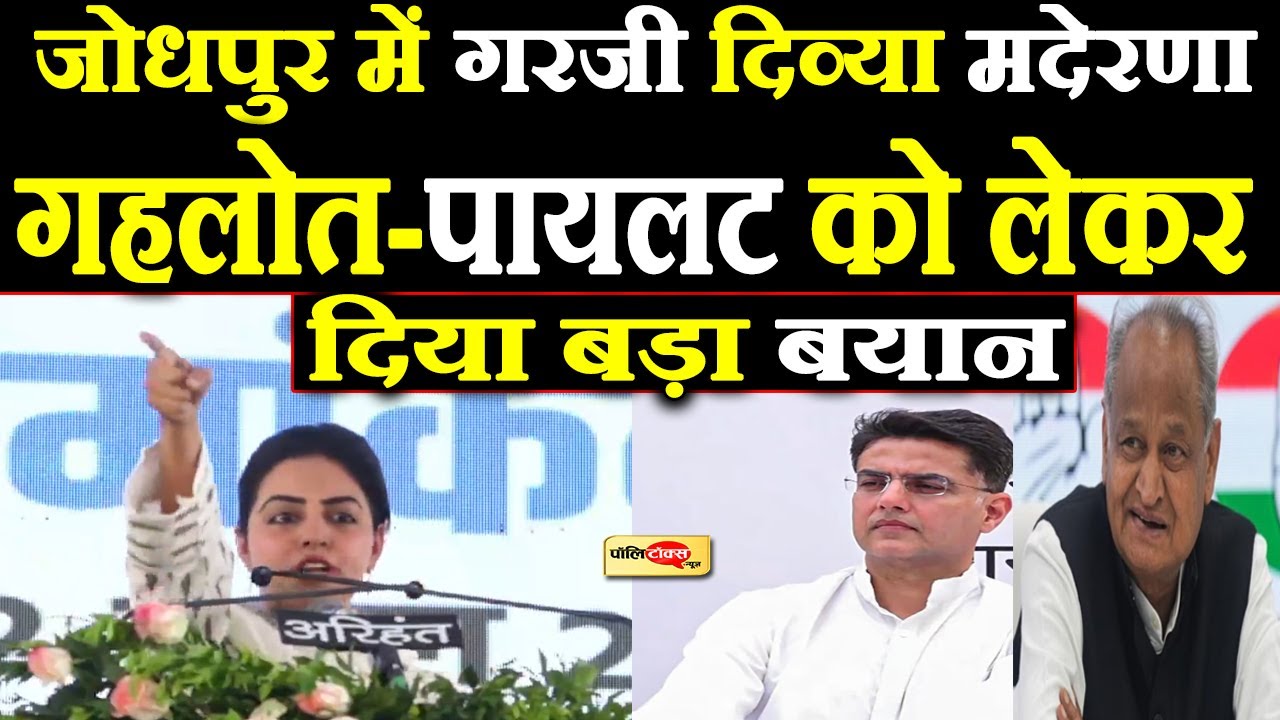 जोधपुर में जमकर गरजी दिव्या मदेरणा, दिया ये जोरदार भाषण I #divyamaderna #ashokgehlot #sachinpilot