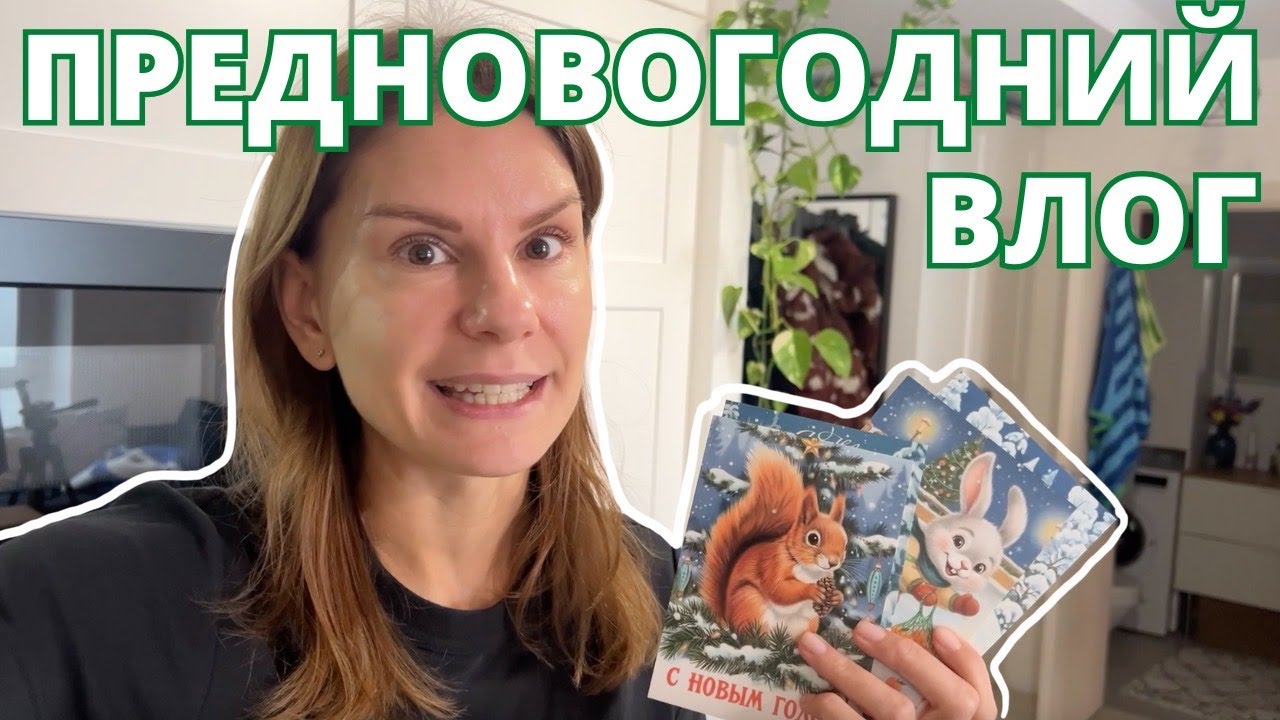 Влог 30. Предновогодний | Vlog 30.Pre-New Year.
