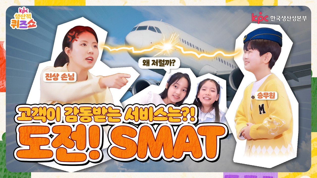 [KPC 생산적 퀴즈쇼 EP.08] 서비스 전문가가 되고 싶으면? 도전하라 SMAT
