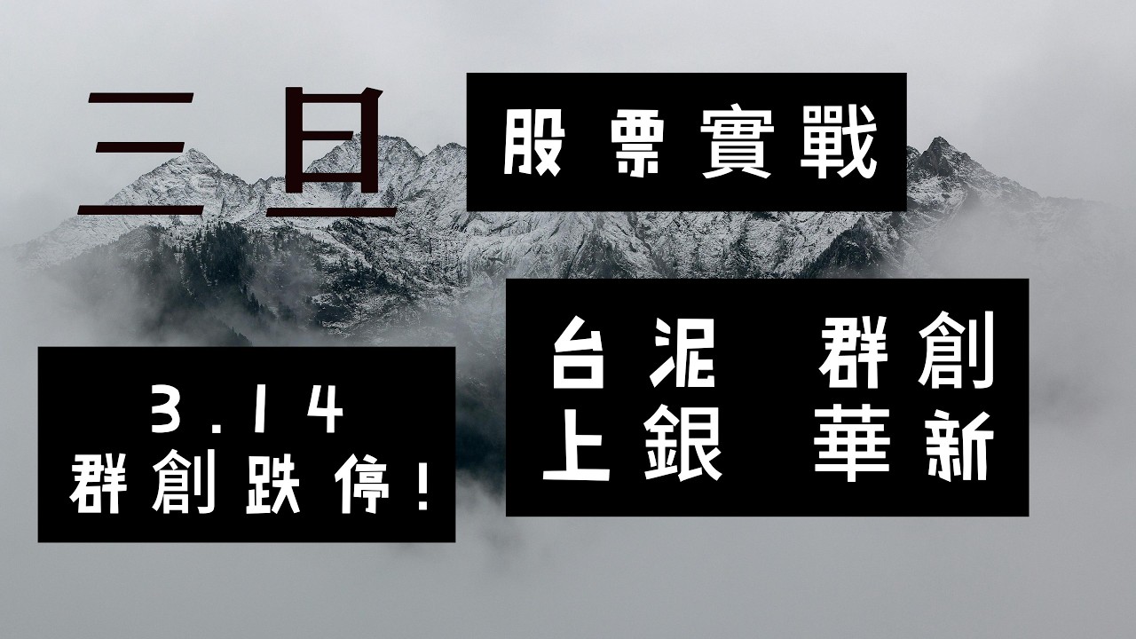 股票教學.1101台泥.1605華新.2049上銀.3481群創，股票實戰 .3月14日群創跌停!